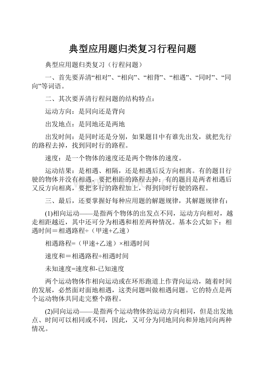 典型应用题归类复习行程问题.docx_第1页