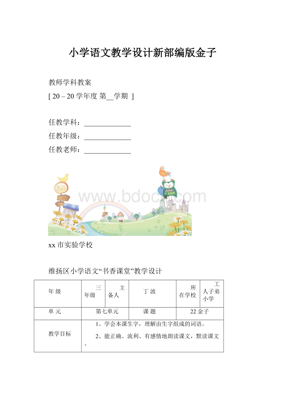 小学语文教学设计新部编版金子.docx