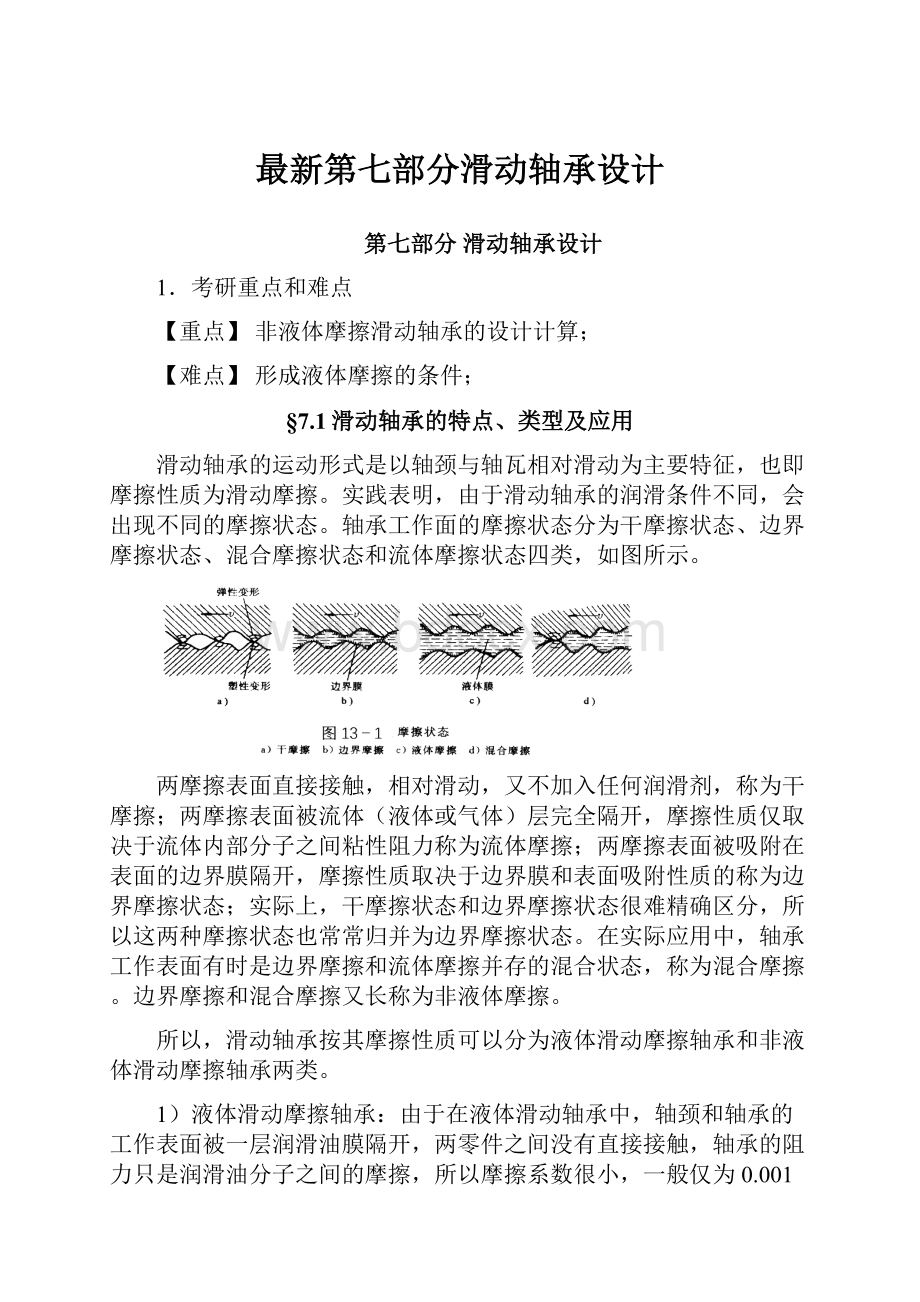 最新第七部分滑动轴承设计.docx