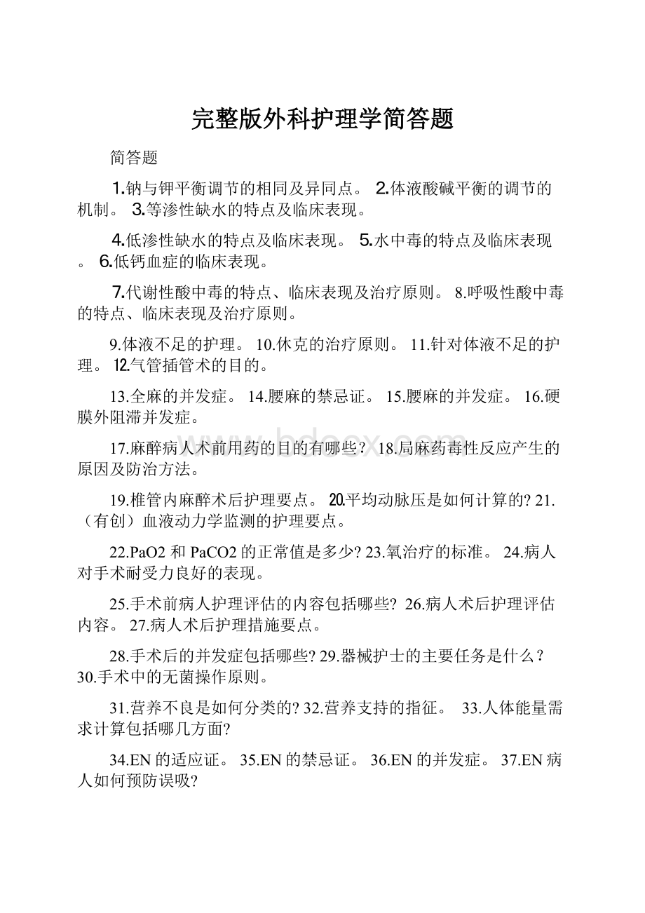 完整版外科护理学简答题.docx