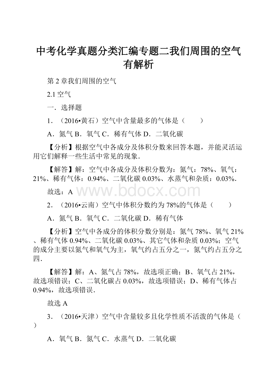 中考化学真题分类汇编专题二我们周围的空气有解析.docx