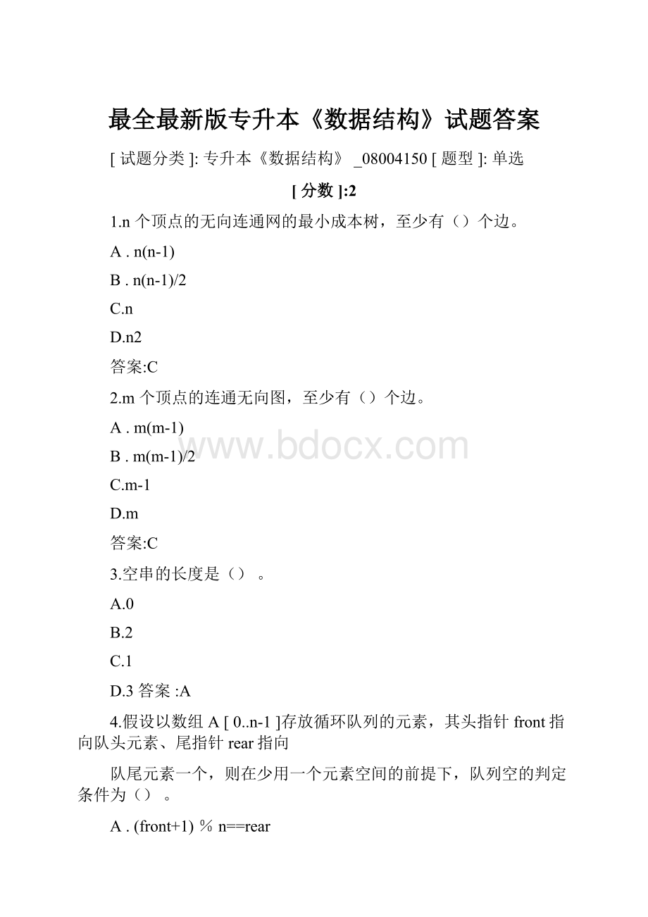 最全最新版专升本《数据结构》试题答案.docx