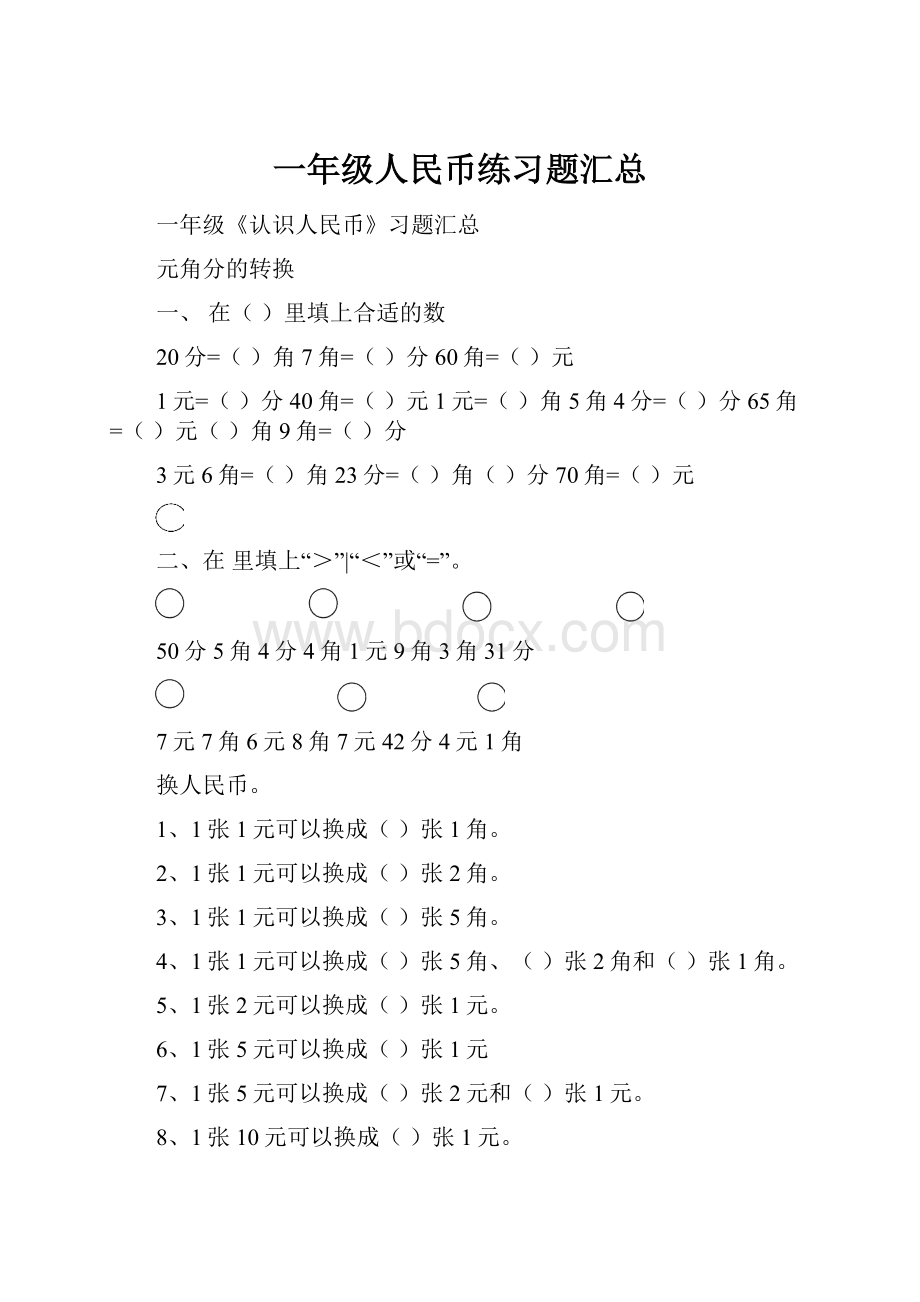 一年级人民币练习题汇总.docx_第1页