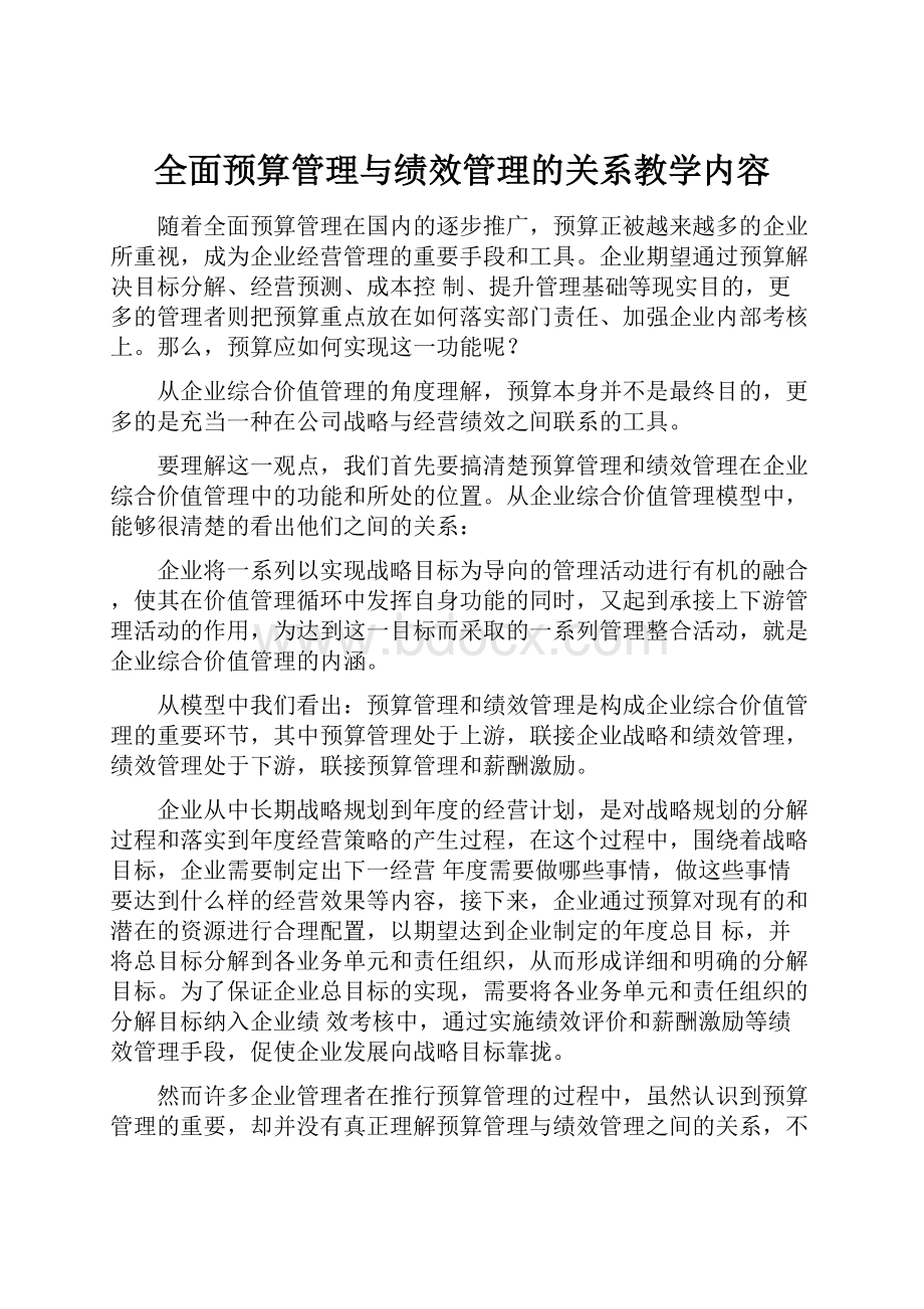 全面预算管理与绩效管理的关系教学内容.docx