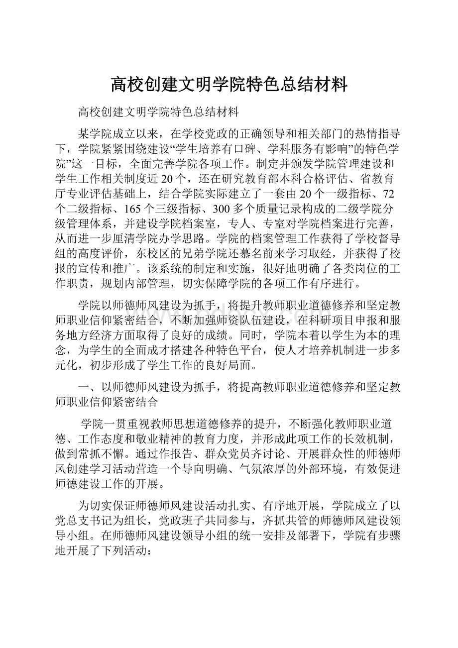 高校创建文明学院特色总结材料.docx