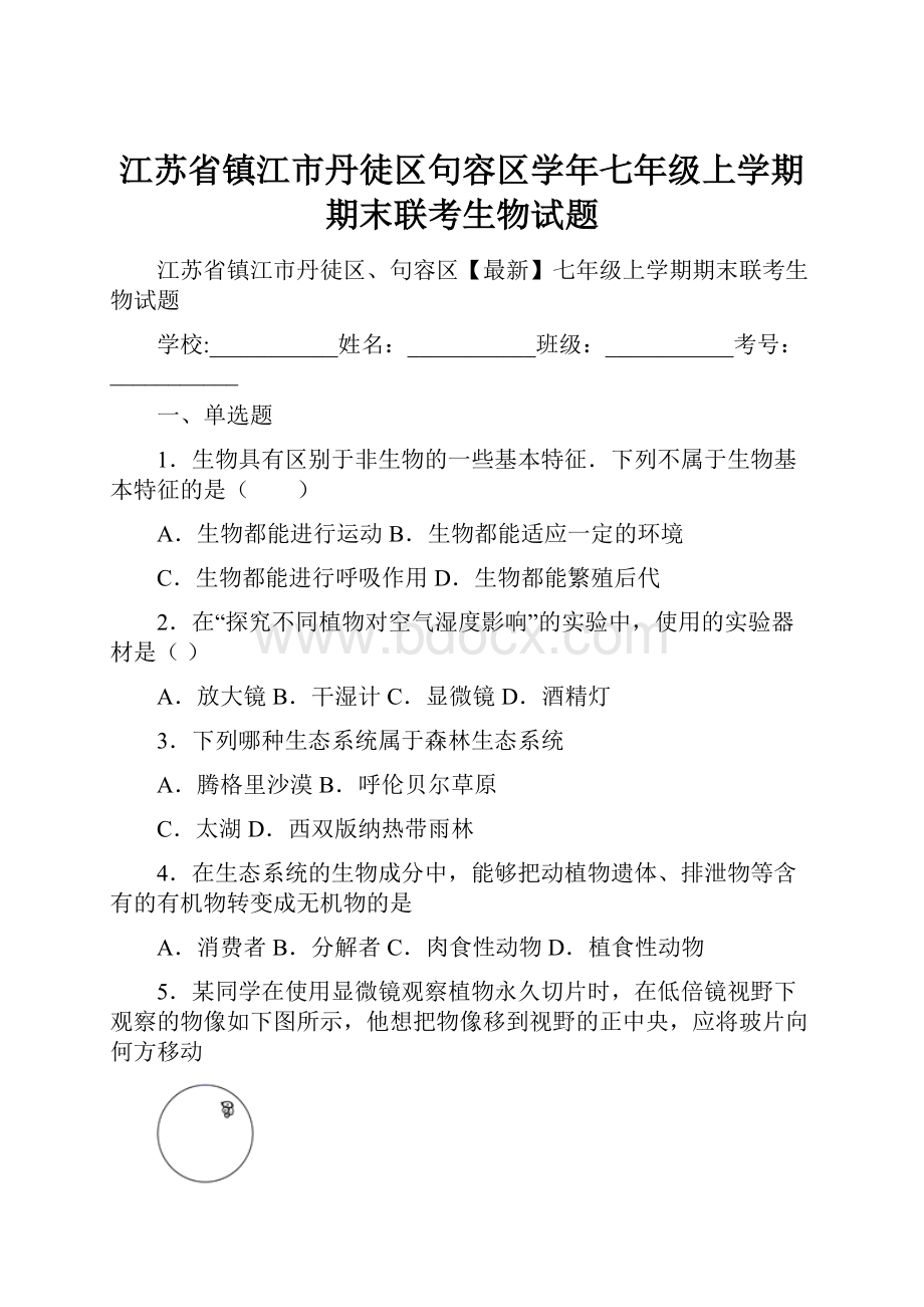 江苏省镇江市丹徒区句容区学年七年级上学期期末联考生物试题.docx