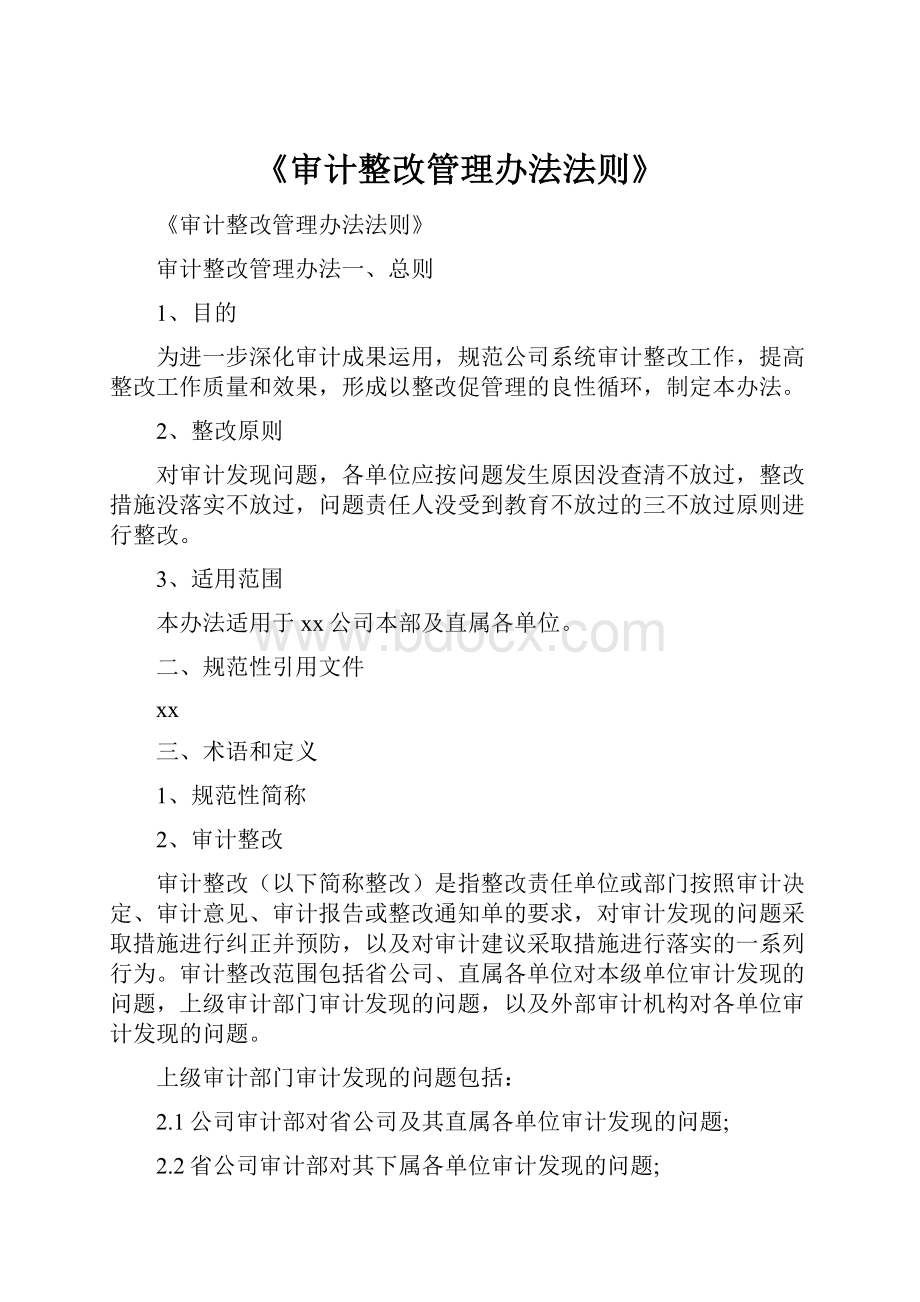 《审计整改管理办法法则》.docx