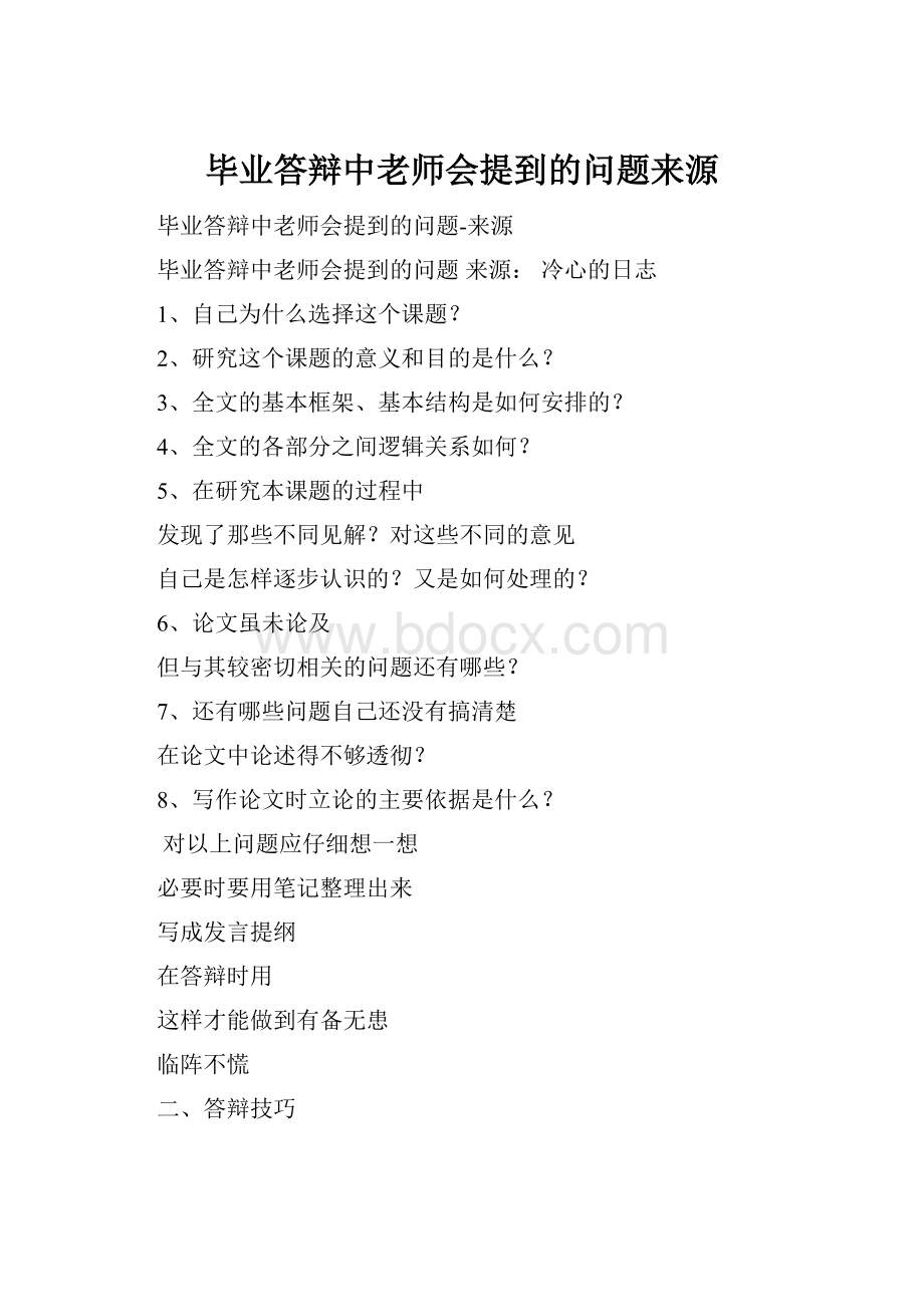 毕业答辩中老师会提到的问题来源.docx_第1页