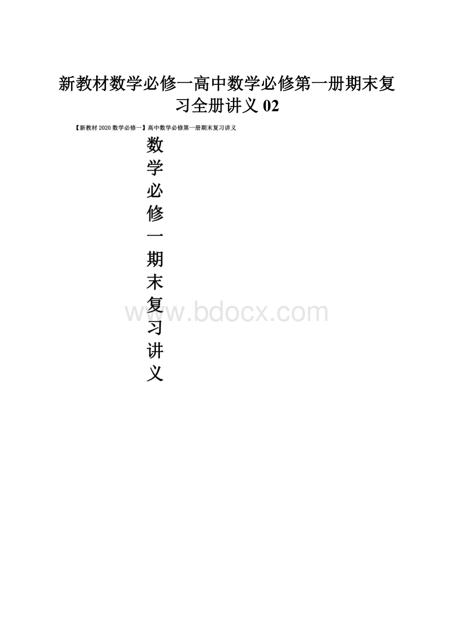 新教材数学必修一高中数学必修第一册期末复习全册讲义02.docx