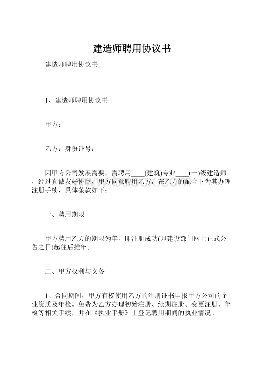 建造师聘用协议书.docx