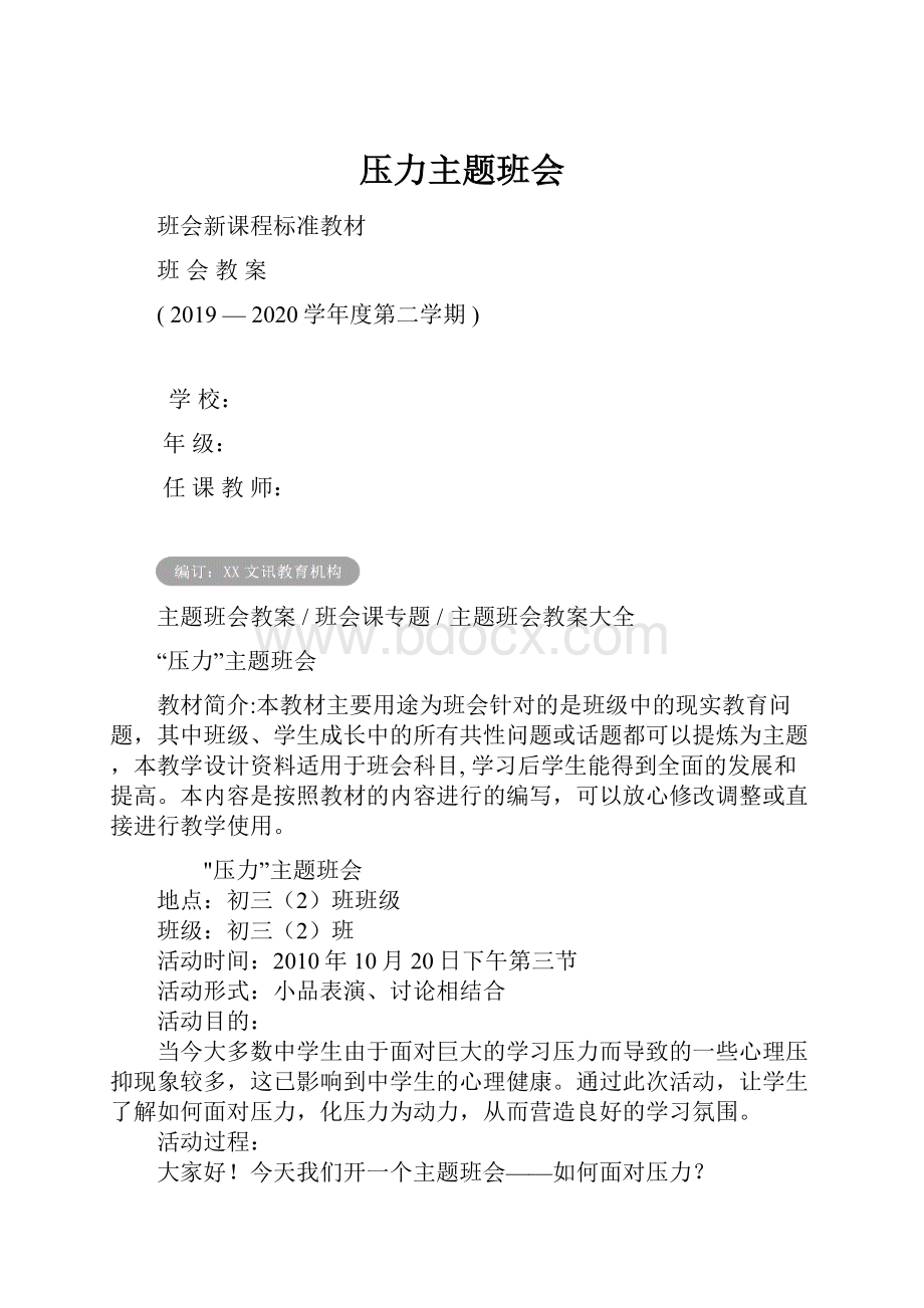 压力主题班会.docx