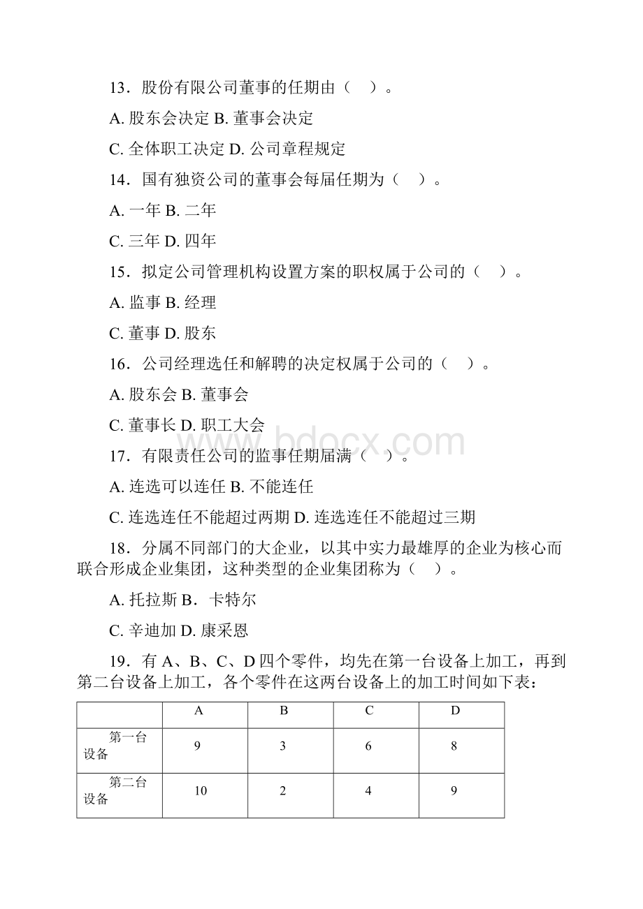 08中级经济师工商真题与答案解析.docx_第3页