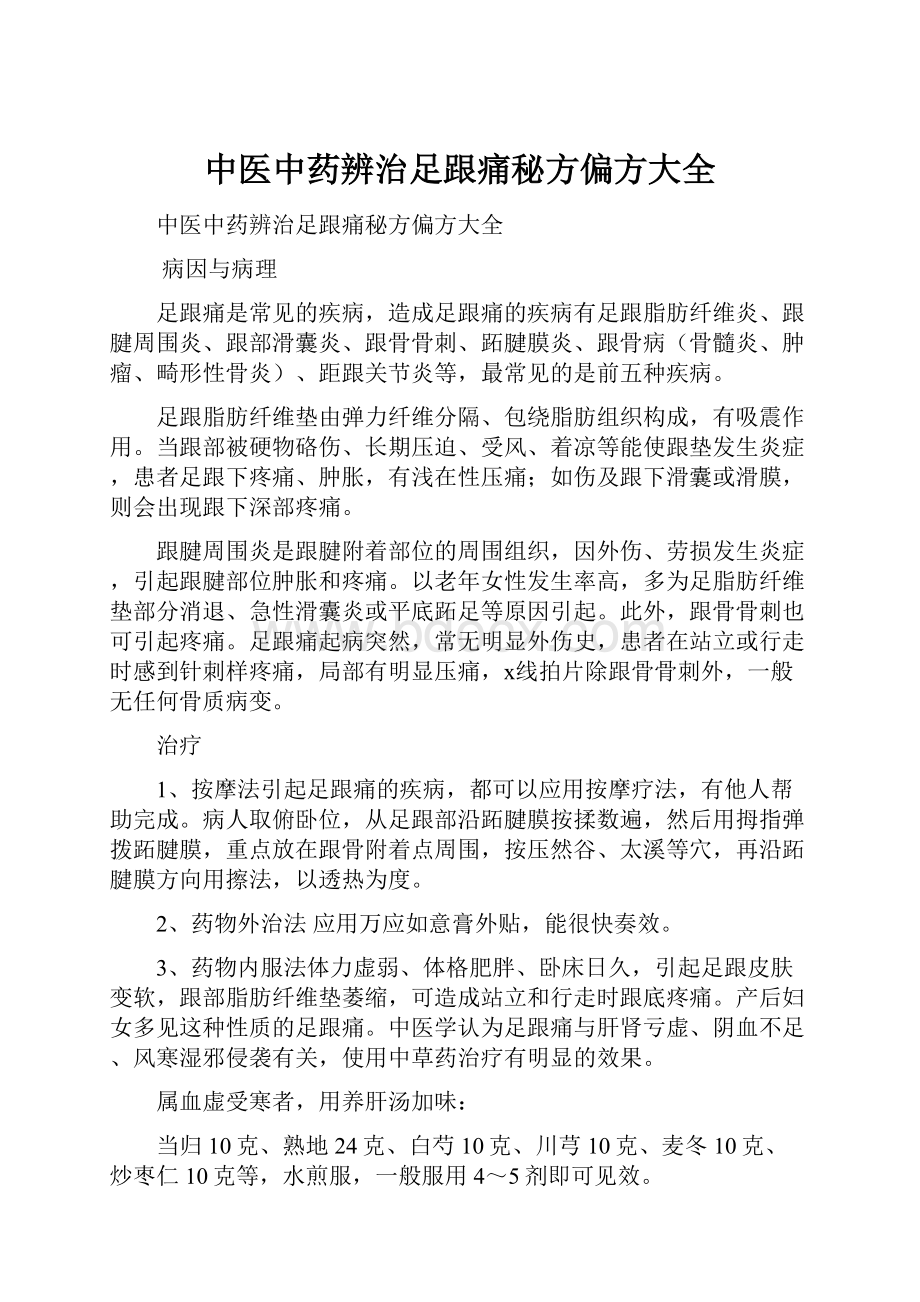 中医中药辨治足跟痛秘方偏方大全.docx