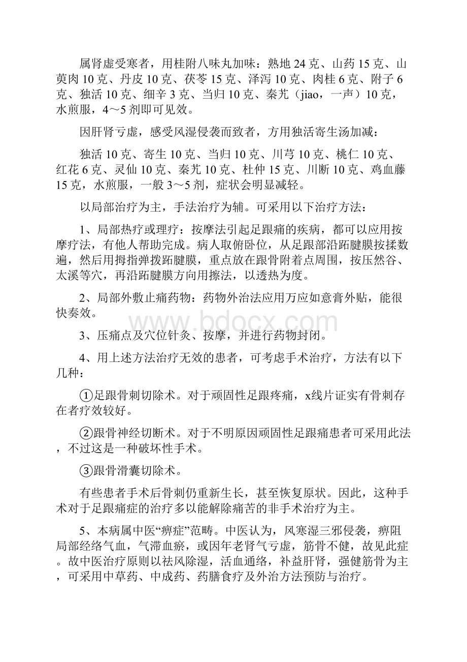 中医中药辨治足跟痛秘方偏方大全.docx_第2页