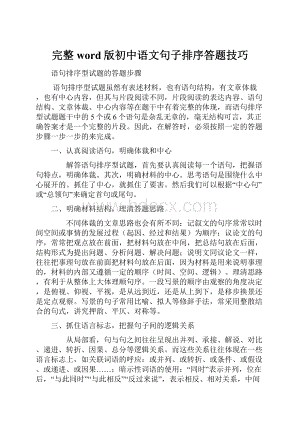 完整word版初中语文句子排序答题技巧.docx