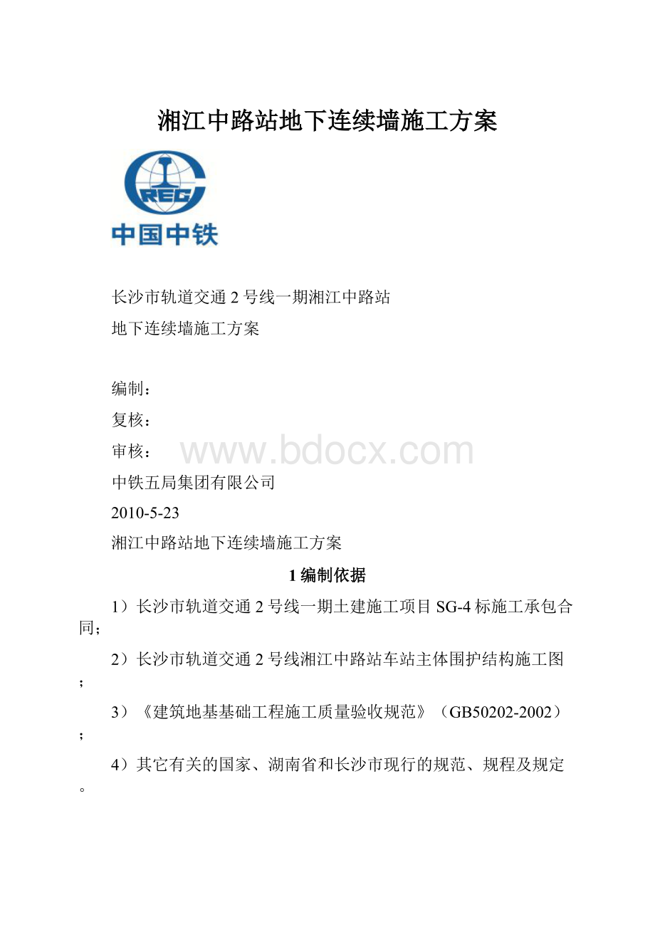 湘江中路站地下连续墙施工方案.docx