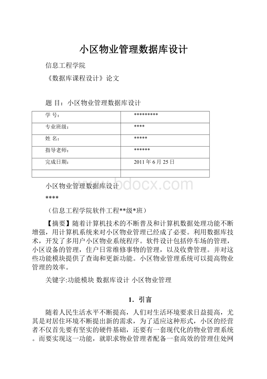 小区物业管理数据库设计.docx