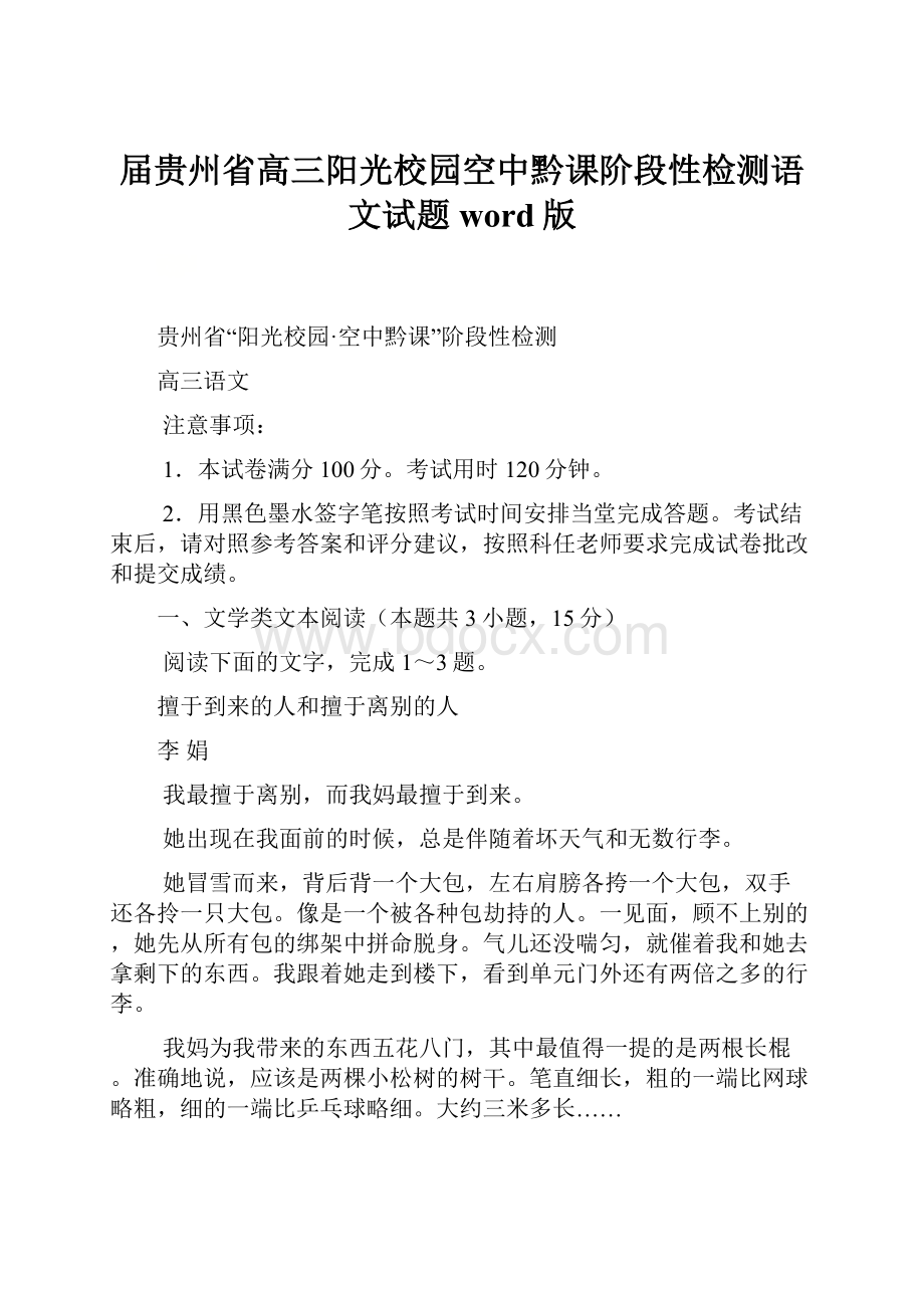 届贵州省高三阳光校园空中黔课阶段性检测语文试题word版.docx_第1页