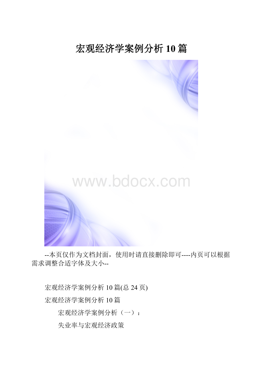 宏观经济学案例分析10篇.docx_第1页