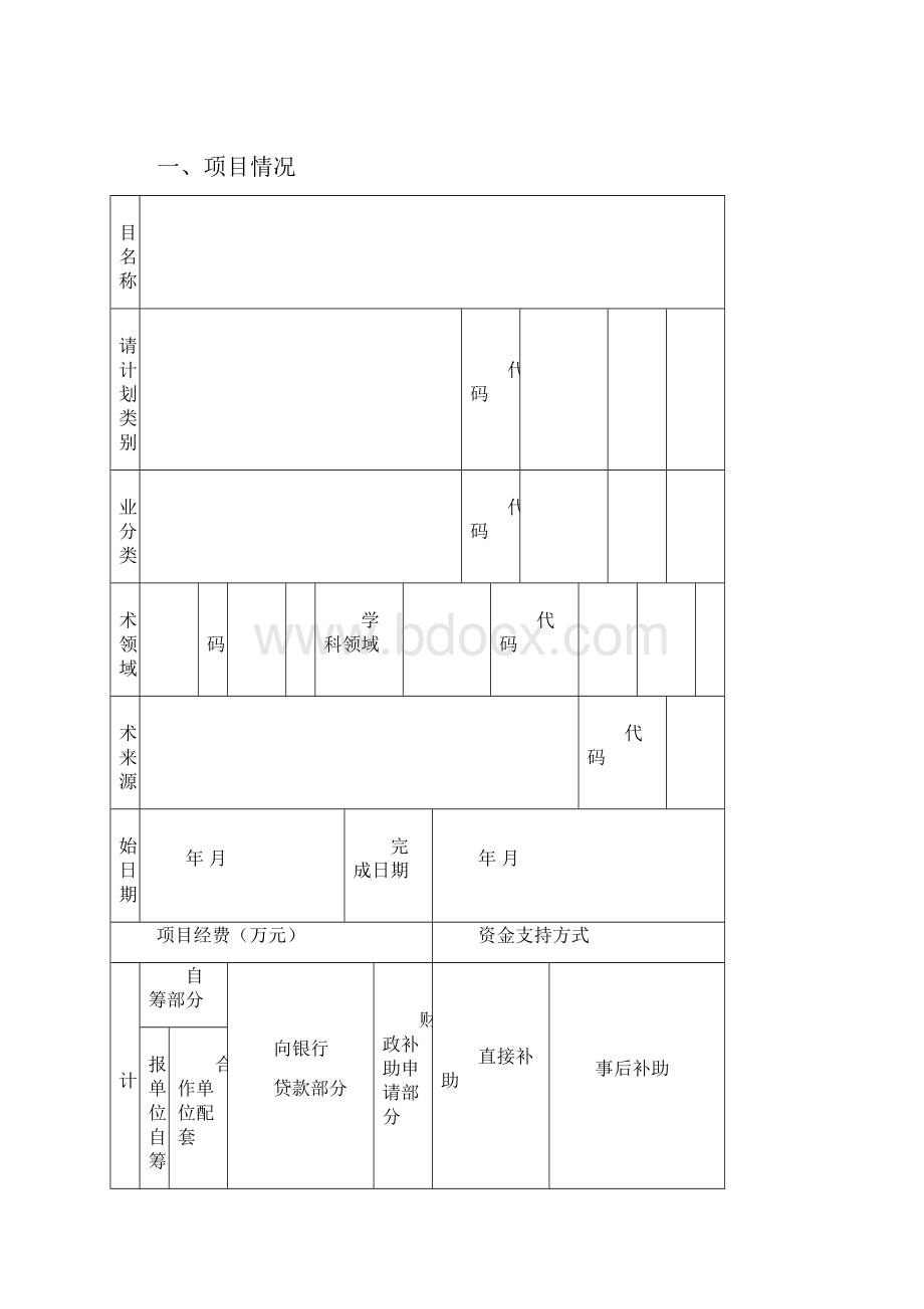 绍兴市科技计划项目申请书.docx_第2页