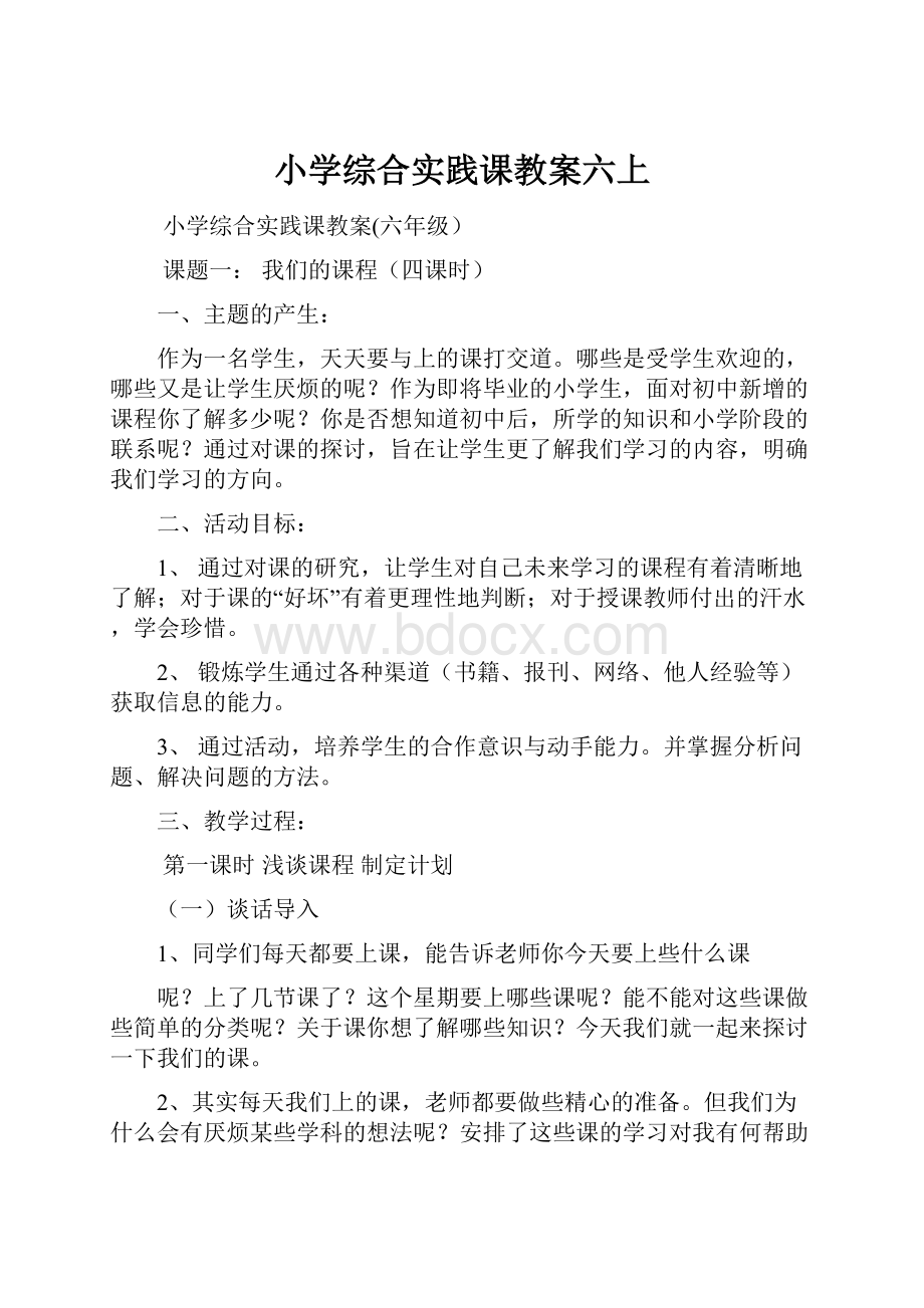 小学综合实践课教案六上.docx