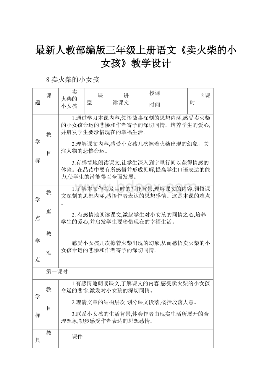 最新人教部编版三年级上册语文《卖火柴的小女孩》教学设计.docx_第1页