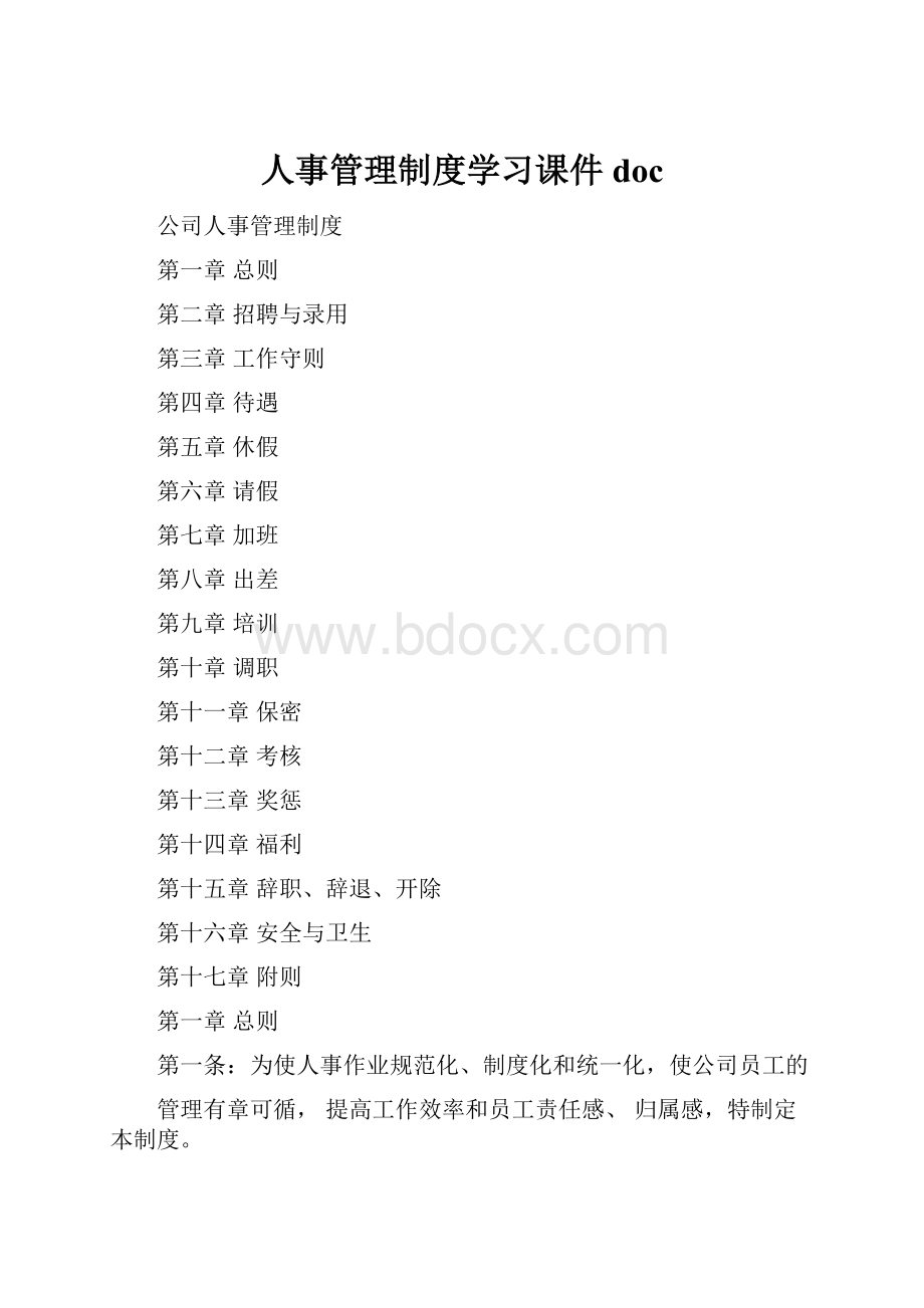 人事管理制度学习课件doc.docx