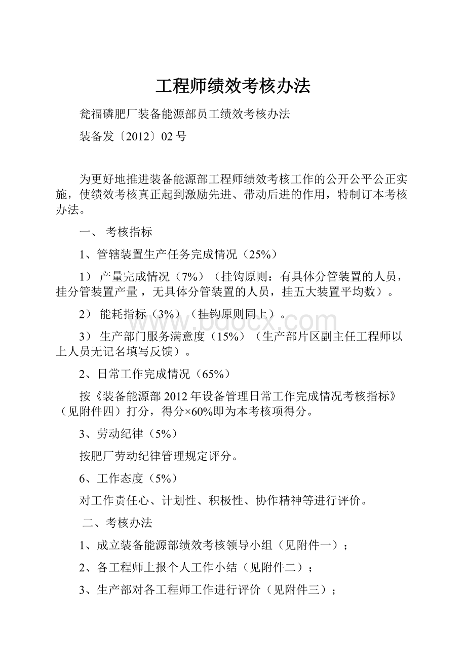 工程师绩效考核办法.docx