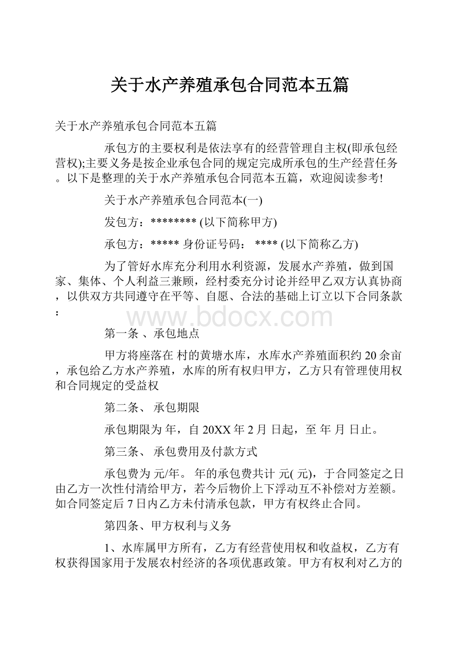 关于水产养殖承包合同范本五篇.docx_第1页