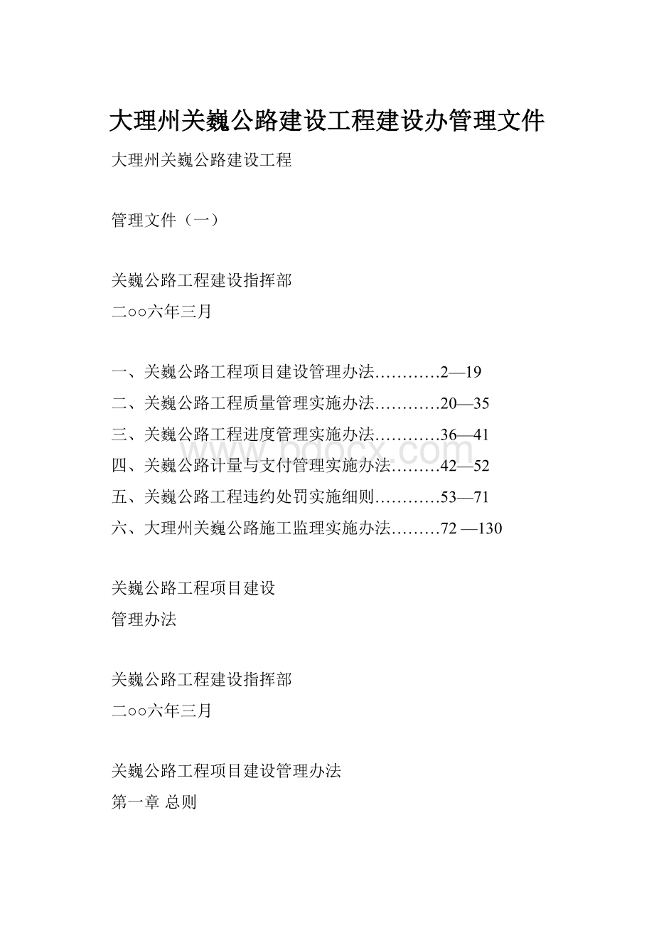 大理州关巍公路建设工程建设办管理文件.docx