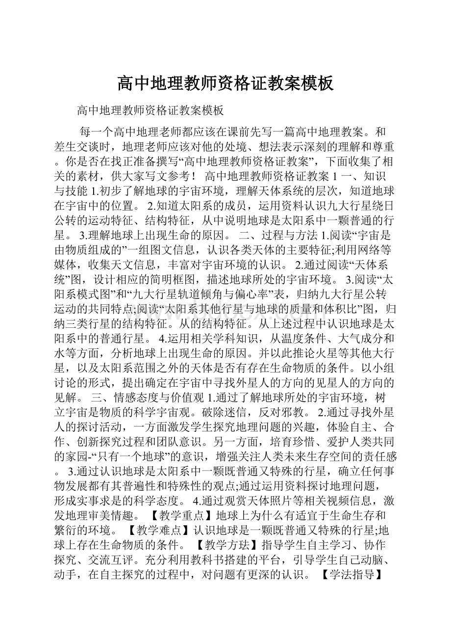 高中地理教师资格证教案模板.docx