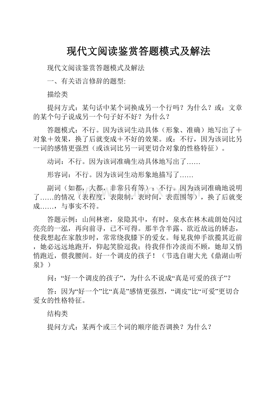 现代文阅读鉴赏答题模式及解法.docx