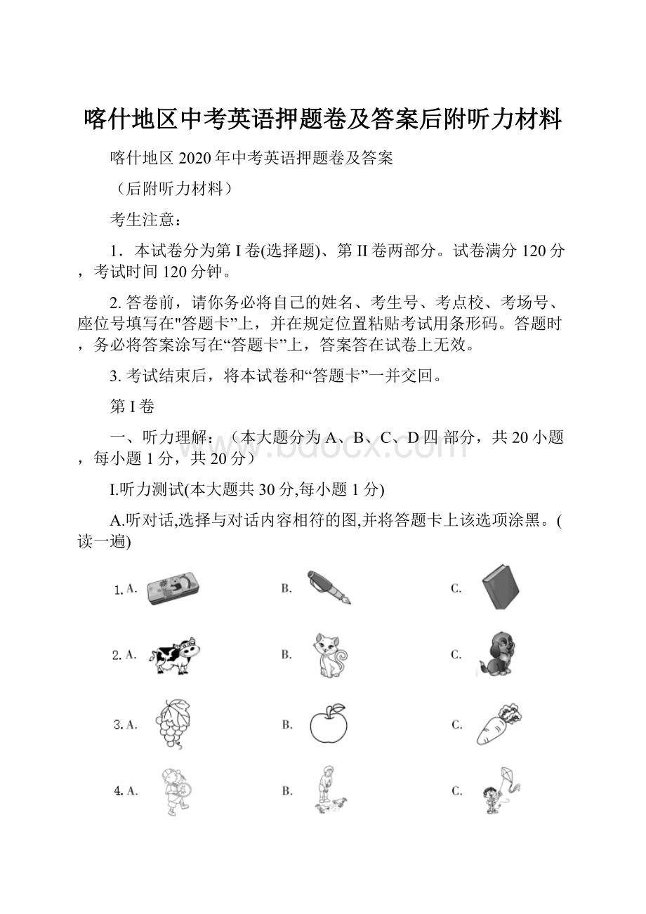 喀什地区中考英语押题卷及答案后附听力材料.docx_第1页