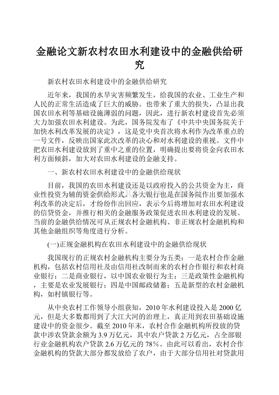 金融论文新农村农田水利建设中的金融供给研究.docx