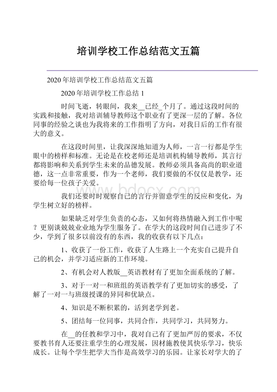 培训学校工作总结范文五篇.docx_第1页