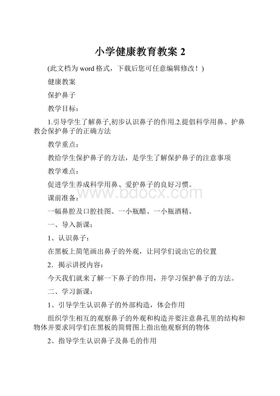 小学健康教育教案2.docx_第1页