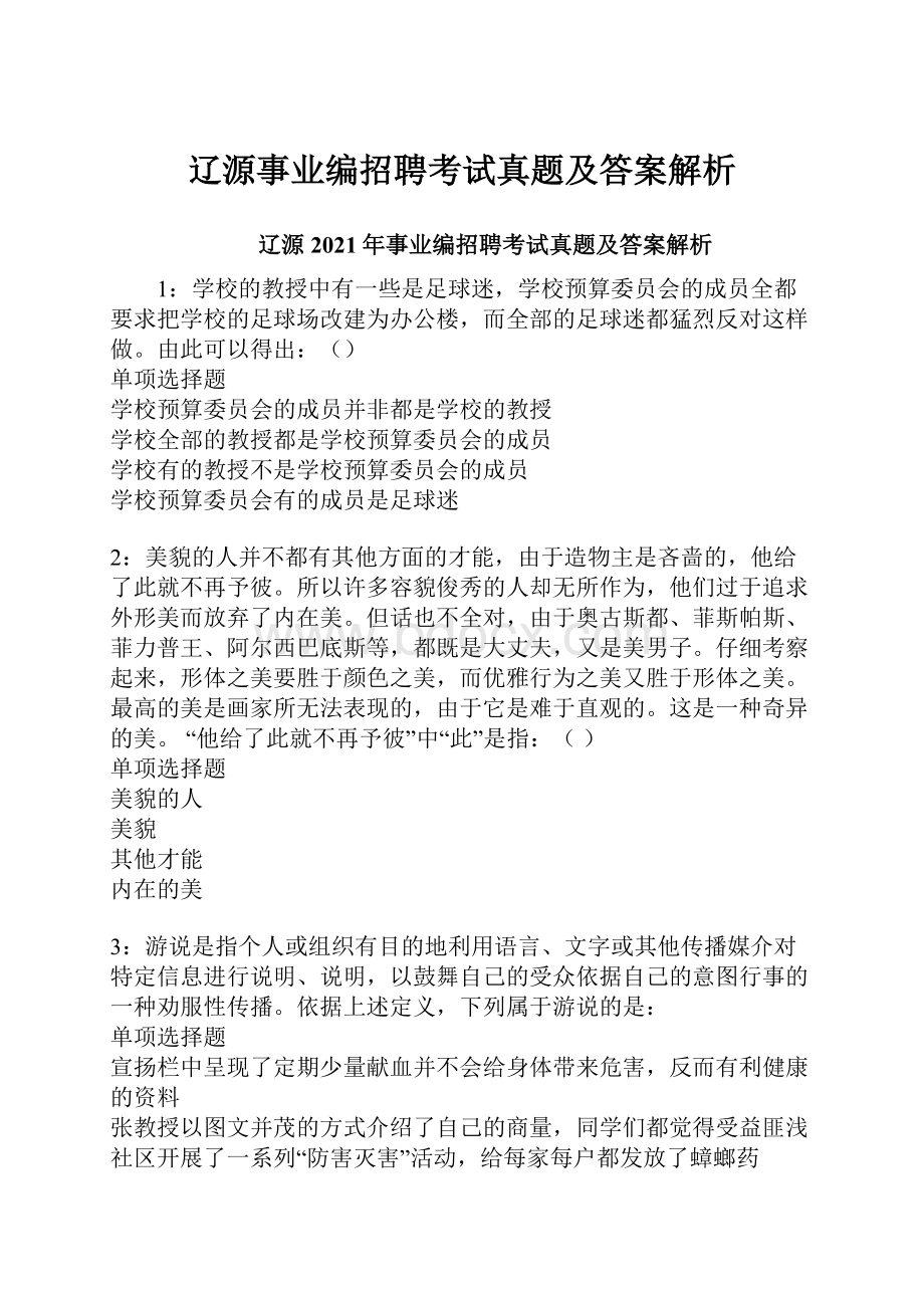 辽源事业编招聘考试真题及答案解析.docx