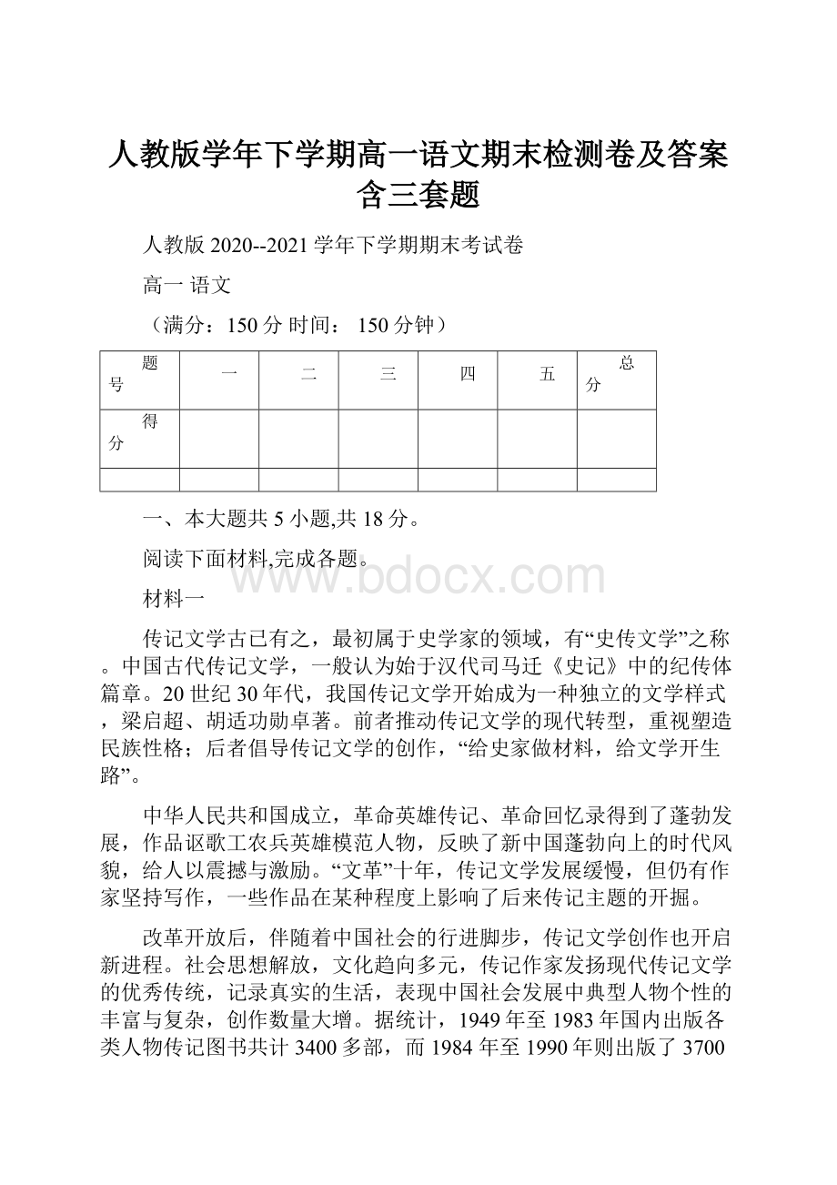 人教版学年下学期高一语文期末检测卷及答案含三套题.docx