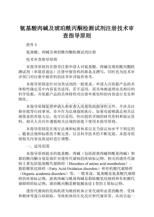 氨基酸肉碱及琥珀酰丙酮检测试剂注册技术审查指导原则.docx