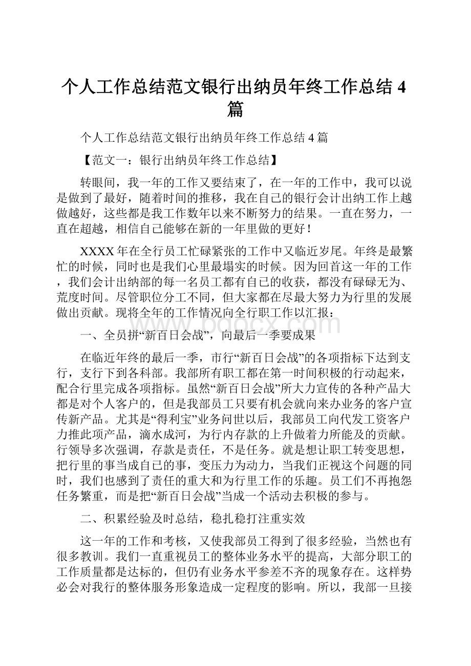 个人工作总结范文银行出纳员年终工作总结4篇.docx