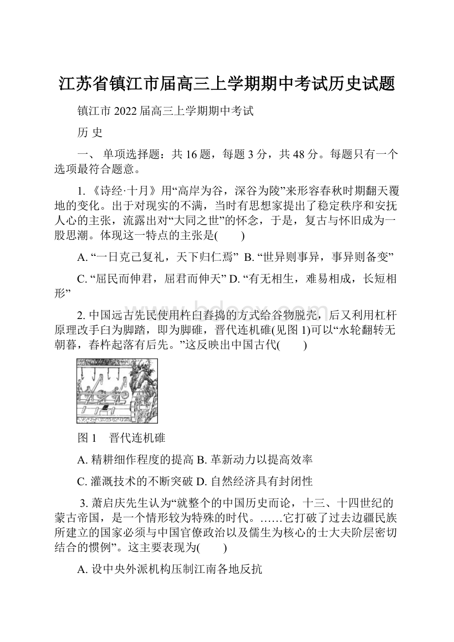 江苏省镇江市届高三上学期期中考试历史试题.docx