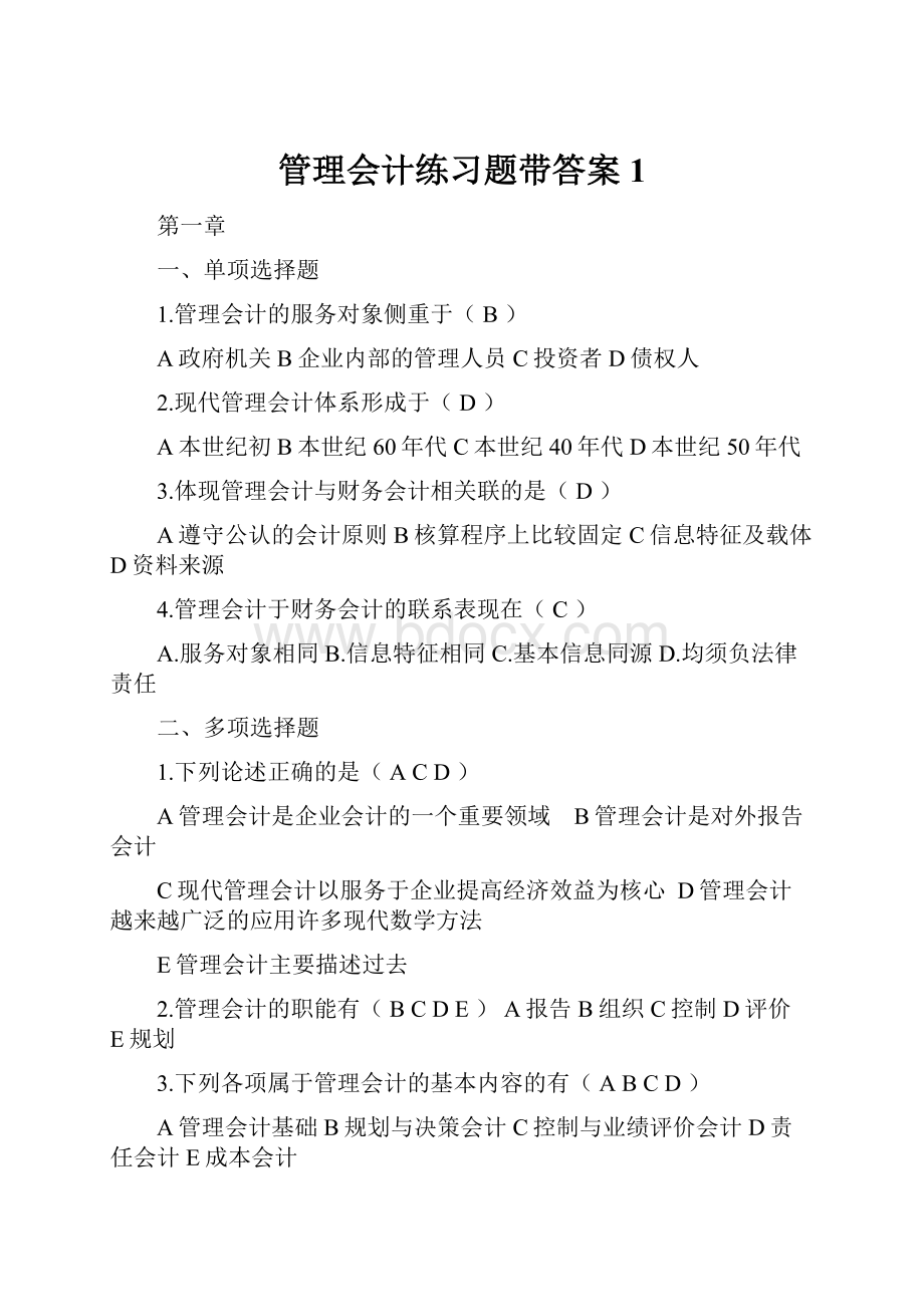 管理会计练习题带答案1.docx