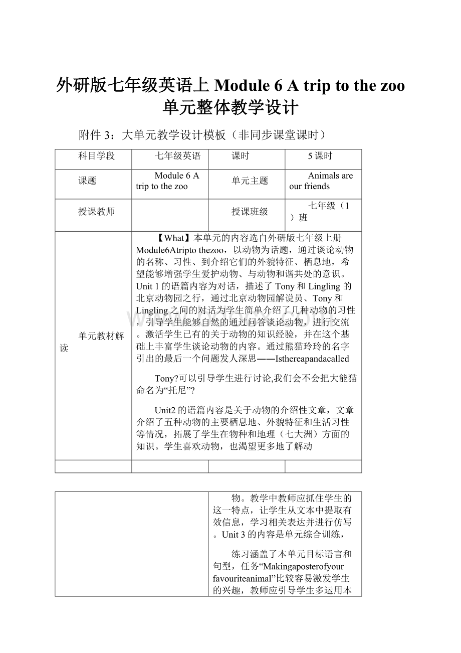 外研版七年级英语上Module 6 A trip to the zoo 单元整体教学设计.docx