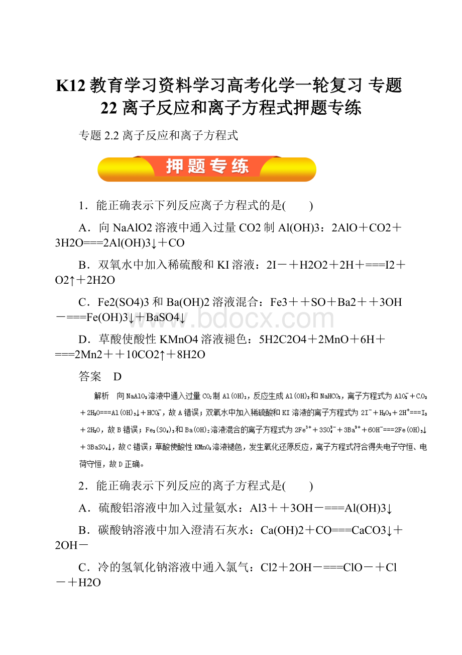 K12教育学习资料学习高考化学一轮复习 专题22 离子反应和离子方程式押题专练.docx