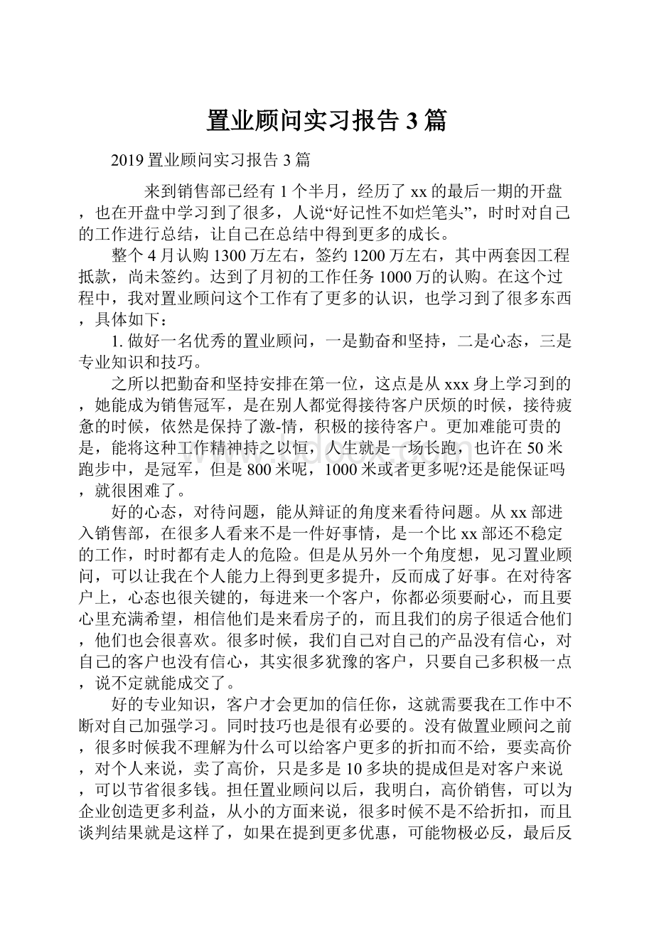 置业顾问实习报告3篇.docx