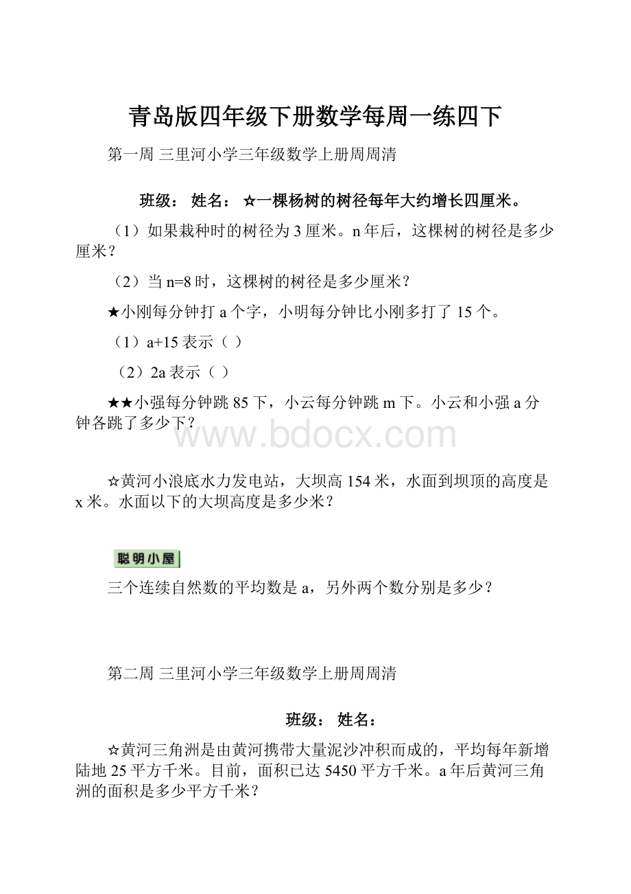 青岛版四年级下册数学每周一练四下.docx_第1页