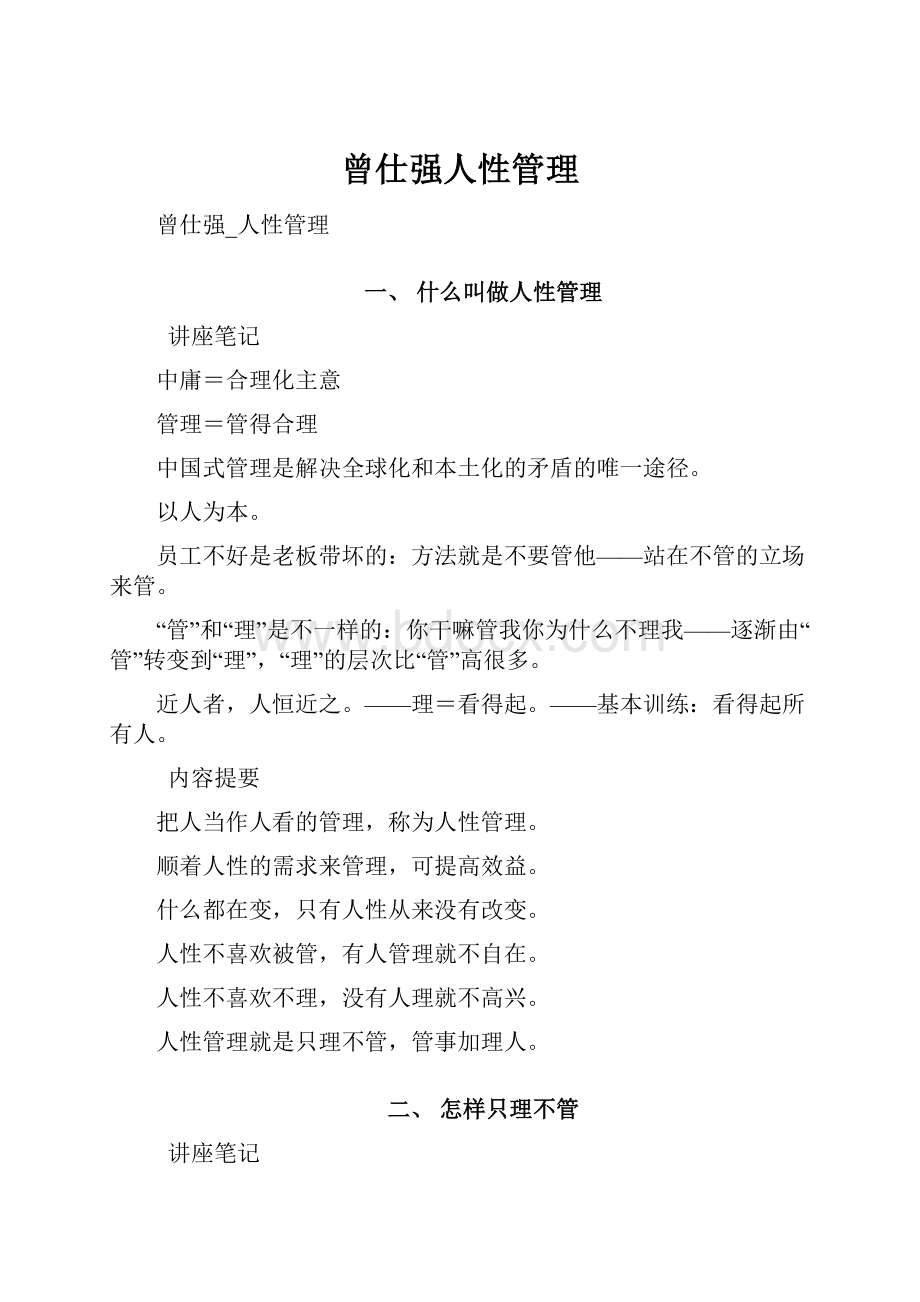 曾仕强人性管理.docx