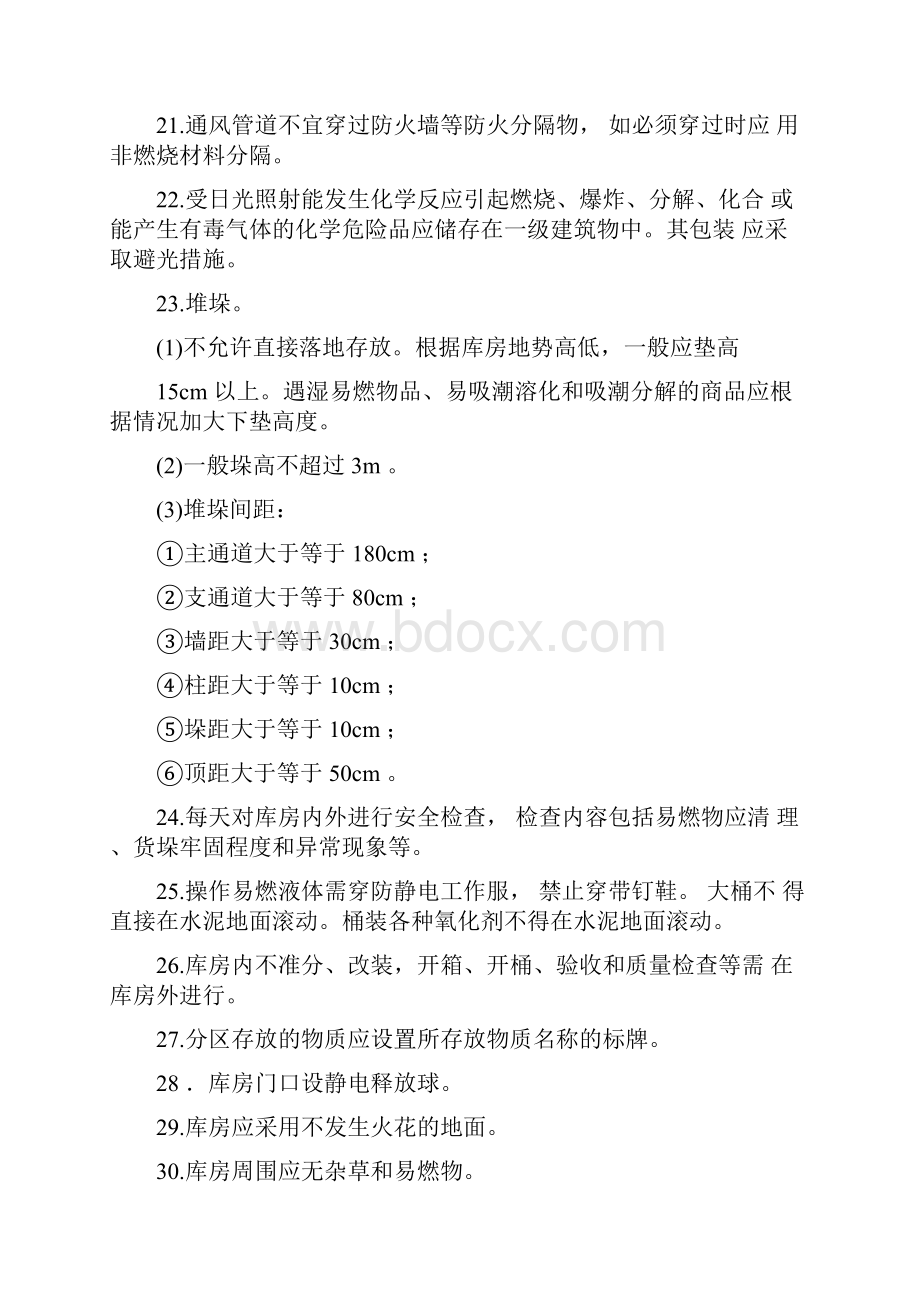 危险化学品储运安全要点.docx_第3页