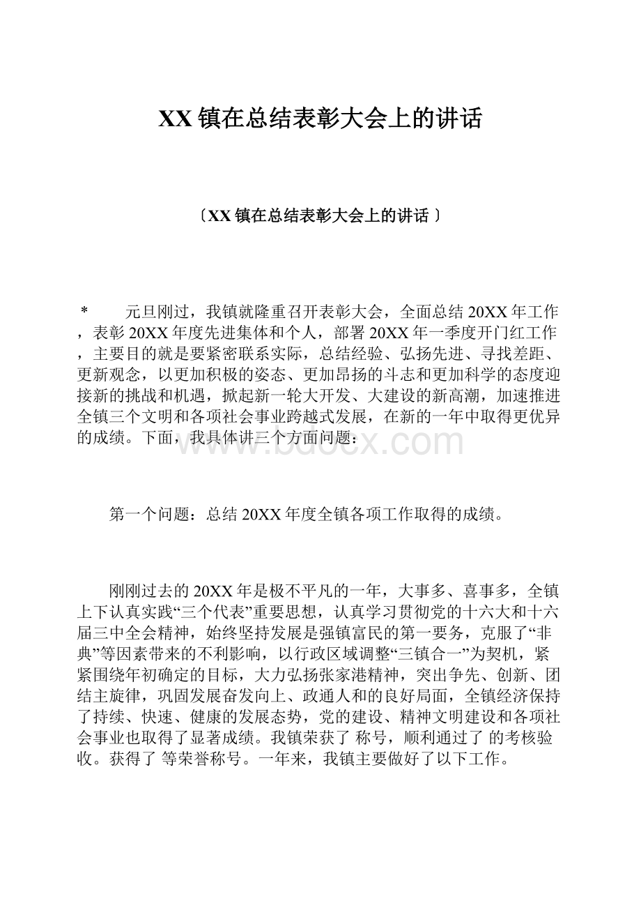 XX镇在总结表彰大会上的讲话.docx