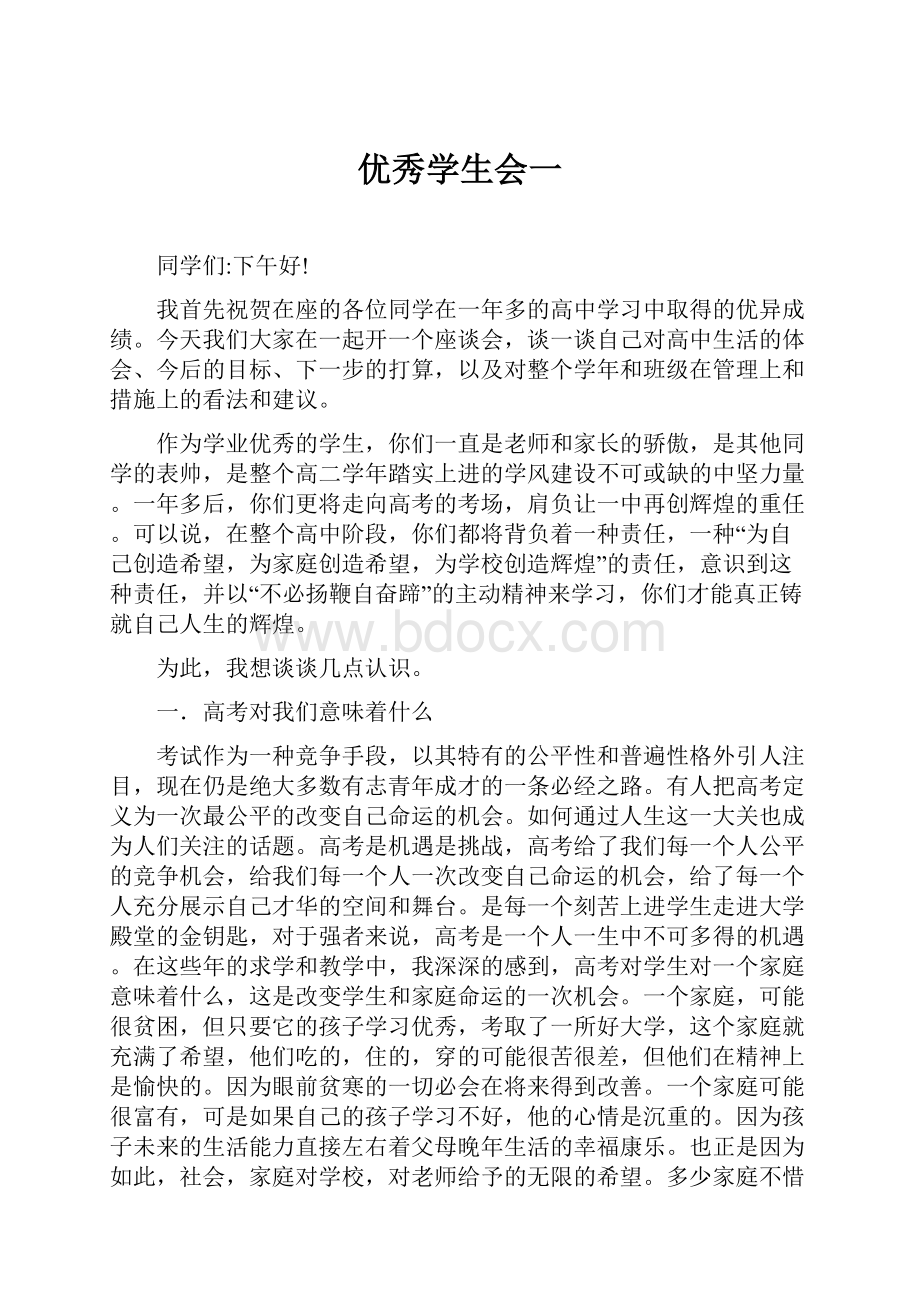 优秀学生会一.docx_第1页